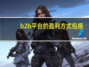 b2b平台的盈利方式包括