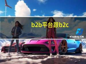 b2b平台跟b2c