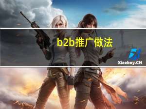 b2b推广做法