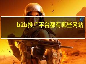 b2b推广平台都有哪些网站