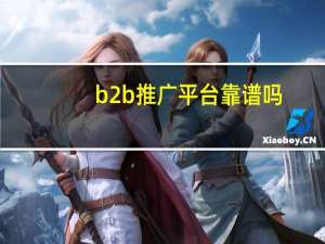 b2b推广平台靠谱吗