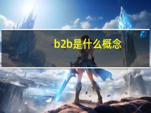 b2b是什么概念