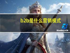 b2b是什么营销模式