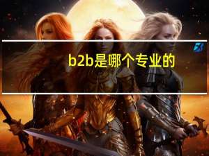b2b是哪个专业的
