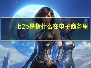 b2b是指什么在电子商务里