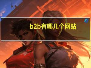 b2b有哪几个网站