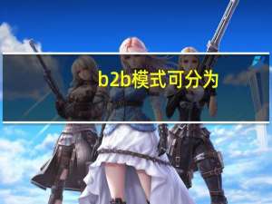 b2b模式可分为