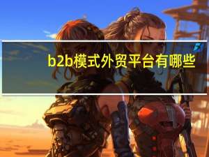 b2b模式外贸平台有哪些