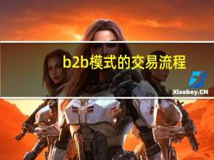b2b模式的交易流程