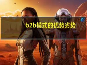 b2b模式的优势劣势
