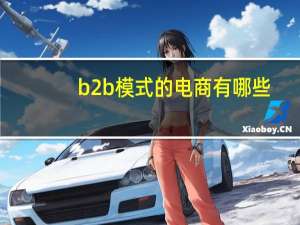 b2b模式的电商有哪些