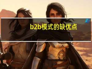 b2b模式的缺优点