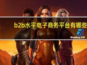 b2b水平电子商务平台有哪些