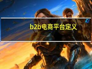 b2b电商平台定义