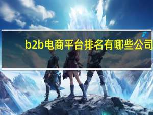 b2b电商平台排名有哪些公司
