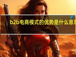 b2b电商模式的优势是什么意思