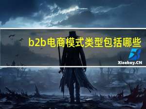 b2b电商模式类型包括哪些