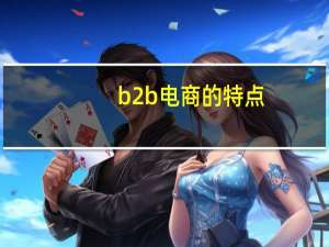 b2b电商的特点