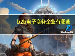 b2b电子商务企业有哪些