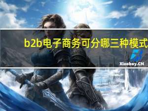 b2b电子商务可分哪三种模式