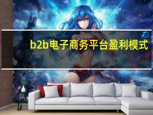 b2b电子商务平台盈利模式