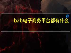 b2b电子商务平台都有什么