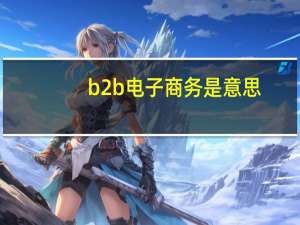 b2b电子商务是意思