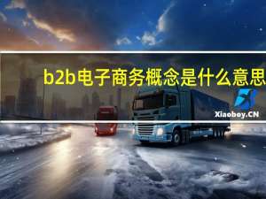 b2b电子商务概念是什么意思