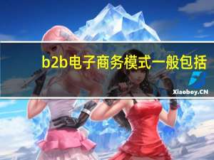 b2b电子商务模式一般包括