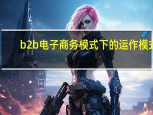 b2b电子商务模式下的运作模式