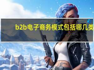 b2b电子商务模式包括哪几类