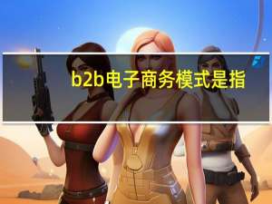b2b电子商务模式是指