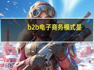b2b电子商务模式是
