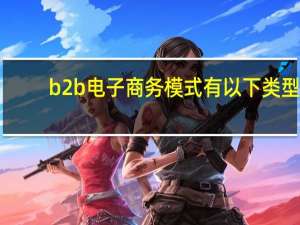 b2b电子商务模式有以下类型