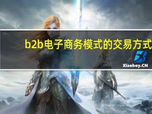 b2b电子商务模式的交易方式