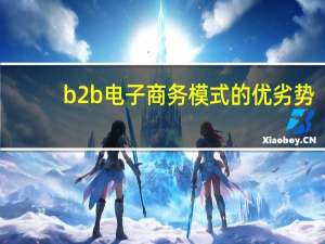 b2b电子商务模式的优劣势