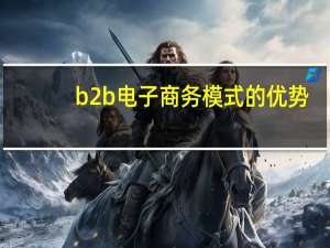 b2b电子商务模式的优势