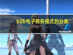 b2b电子商务模式的分类