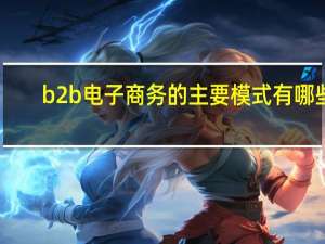 b2b电子商务的主要模式有哪些