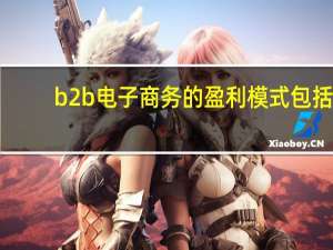 b2b电子商务的盈利模式包括