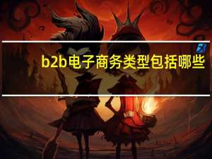b2b电子商务类型包括哪些