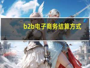 b2b电子商务结算方式