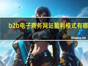b2b电子商务网站盈利模式有哪些