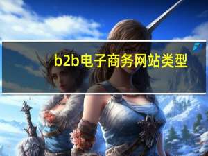 b2b电子商务网站类型