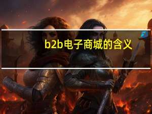 b2b电子商城的含义