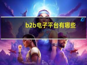 b2b电子平台有哪些