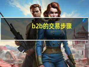 b2b的交易步骤
