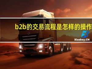 b2b的交易流程是怎样的操作