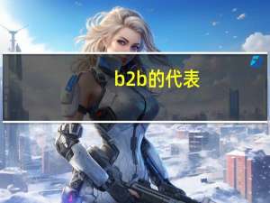 b2b的代表