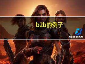b2b的例子